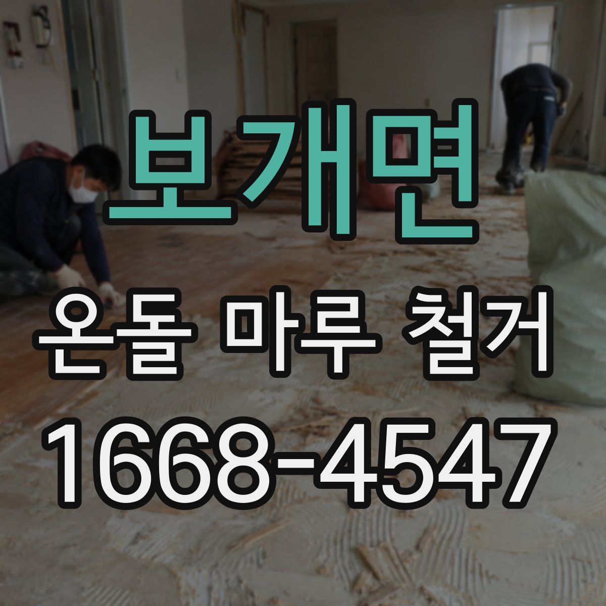 보개면 온돌 마루 철거