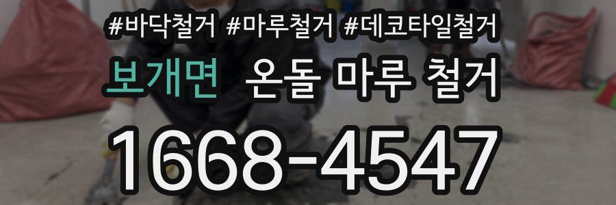 보개면 온돌 마루 철거