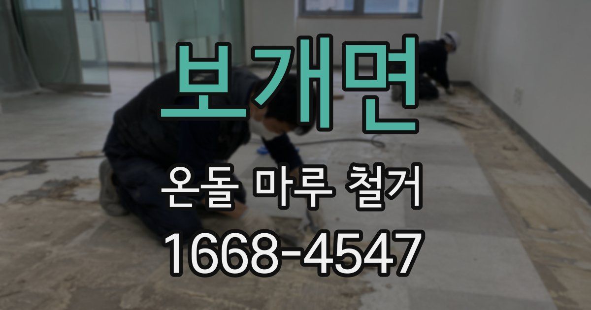 보개면 온돌 마루 철거