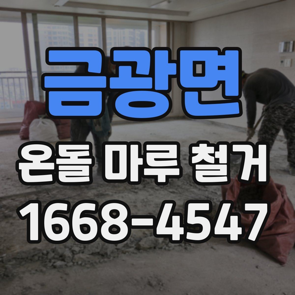 금광면 온돌 마루 철거 시 추가 공사가 생기는 이유