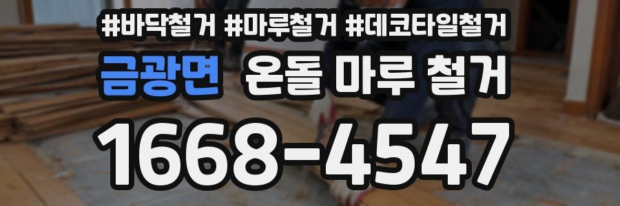 금광면 온돌 마루 철거