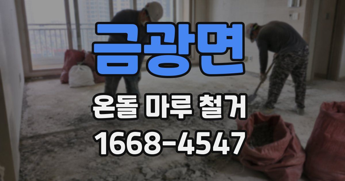 금광면 온돌 마루 철거