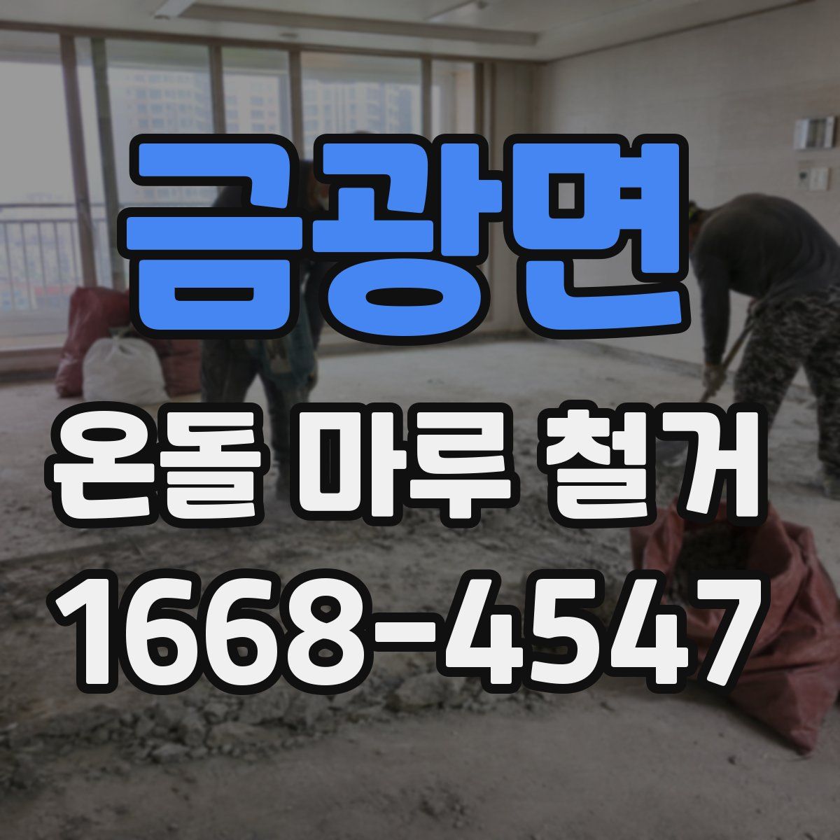 금광면 온돌 마루 철거