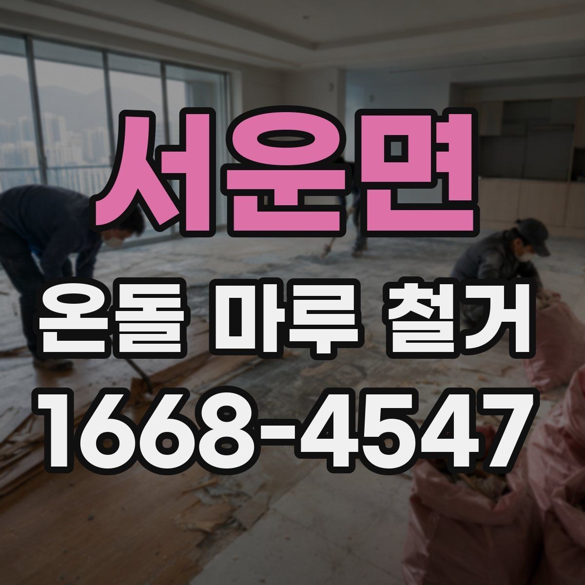 서운면 온돌 마루 철거 작업 범위에 따라 달라지는 비용