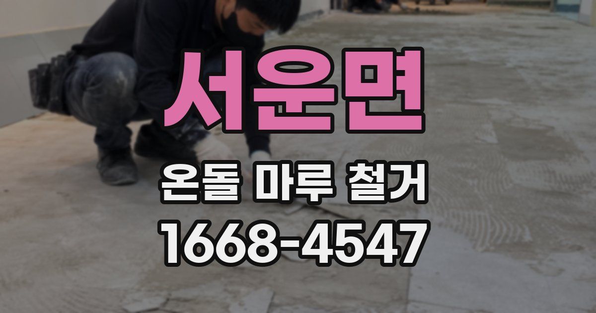 서운면 온돌 마루 철거