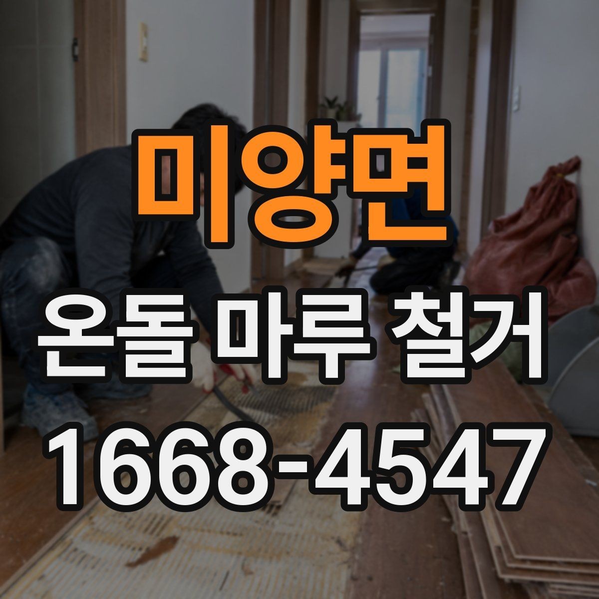 미양면 온돌 마루 철거 시 작업 소음이 걱정될 때