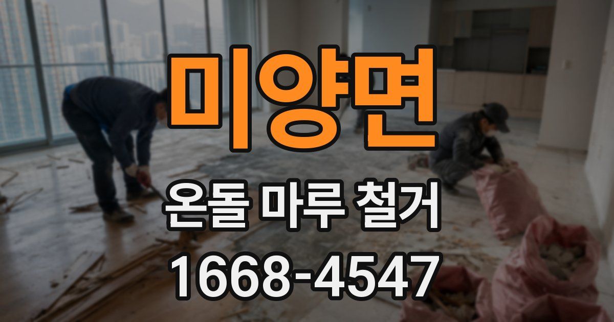 미양면 온돌 마루 철거