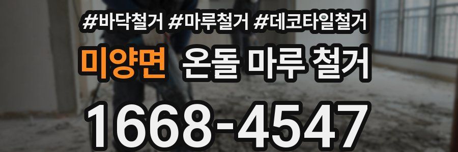 미양면 온돌 마루 철거