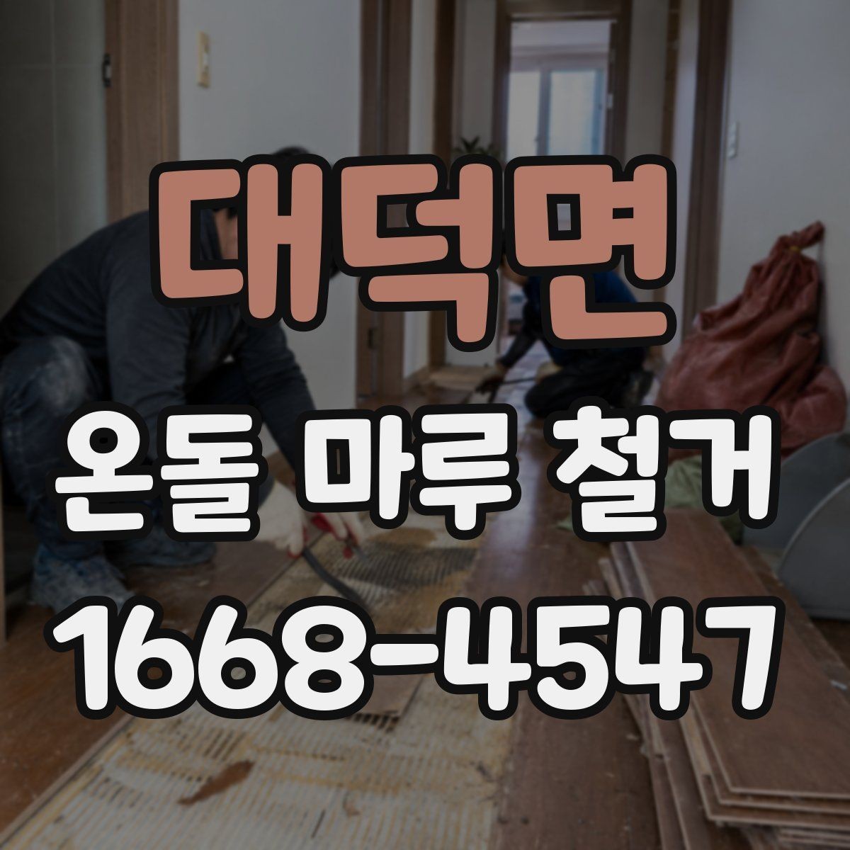 대덕면 온돌 마루 철거 후 마감 품질을 좌우하는 부분