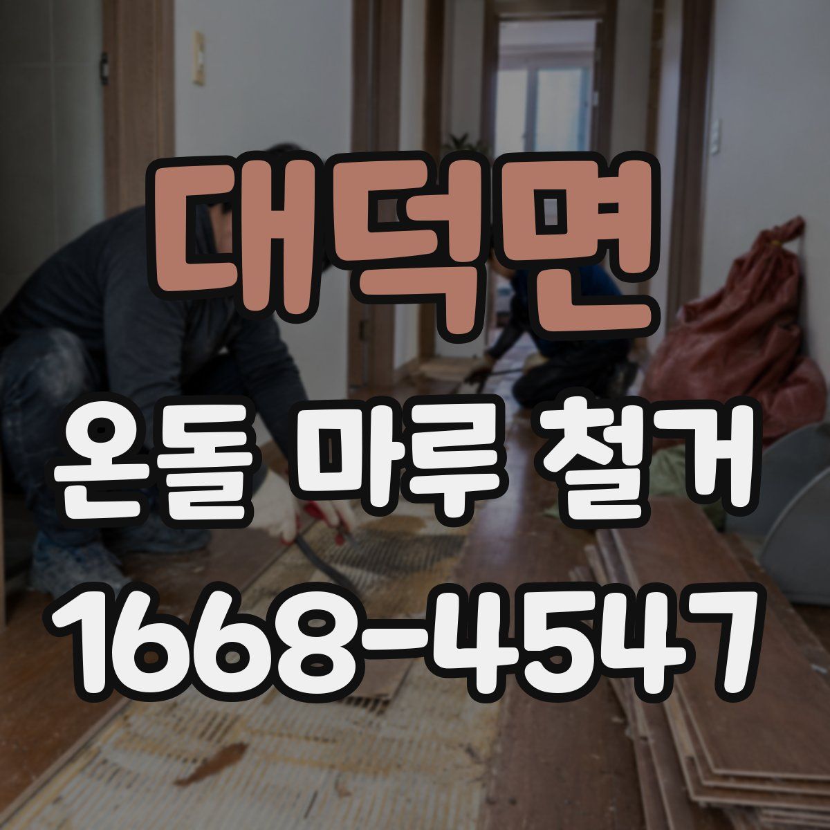 대덕면 온돌 마루 철거