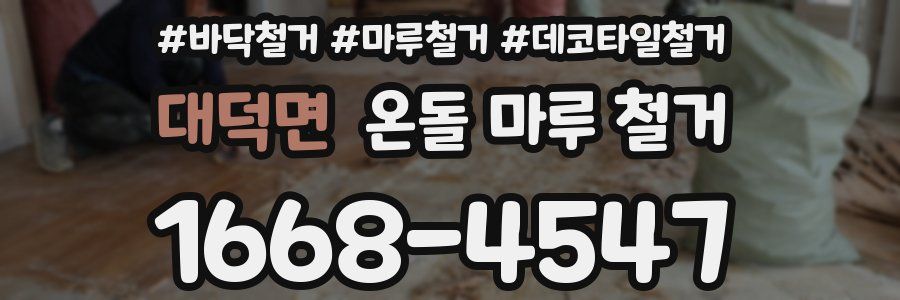 대덕면 온돌 마루 철거