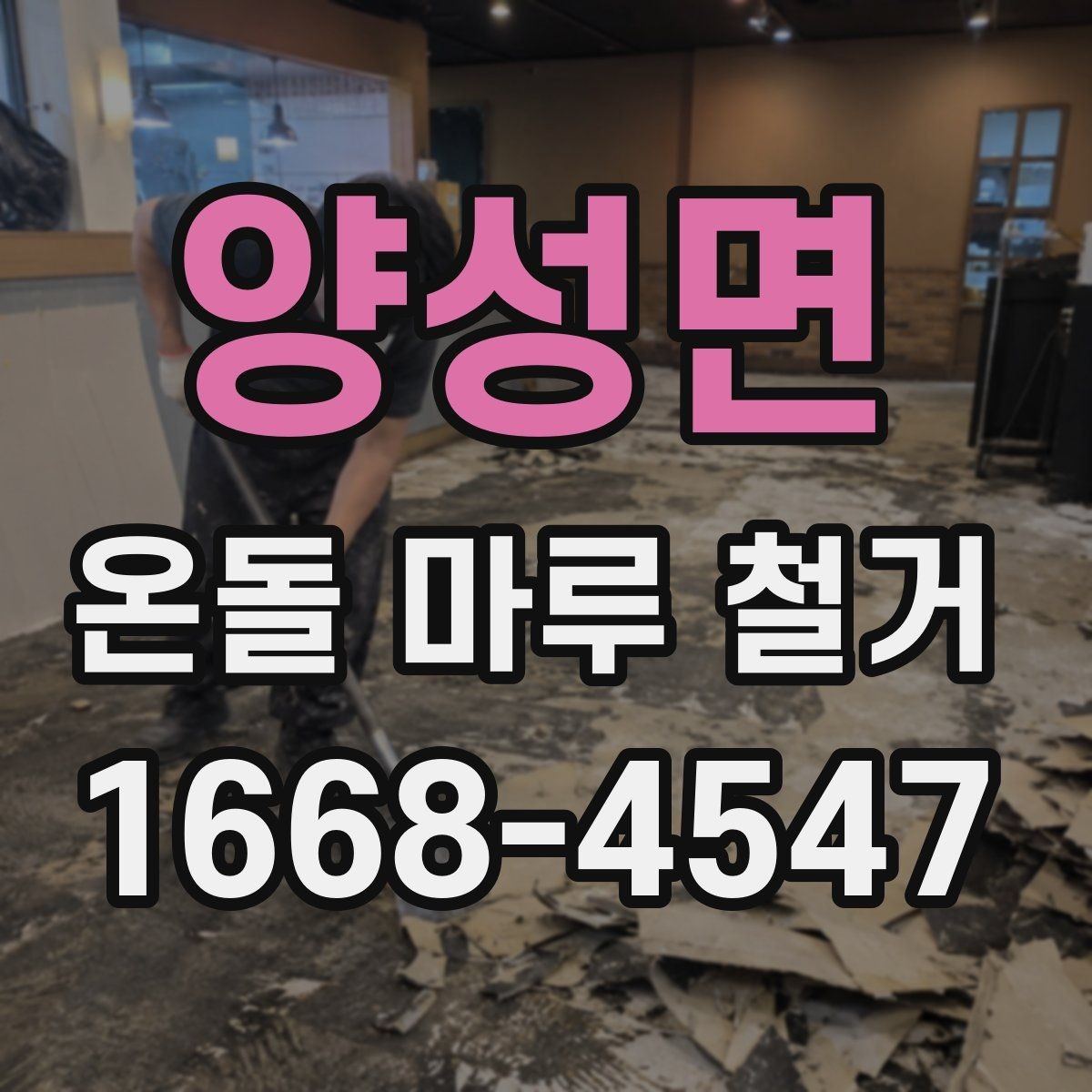 양성면 온돌 마루 철거 시 추가 공사가 생기는 이유