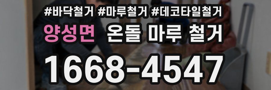 양성면 온돌 마루 철거