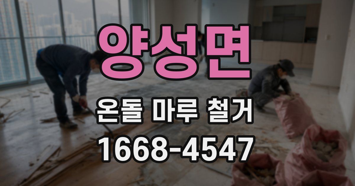 양성면 온돌 마루 철거