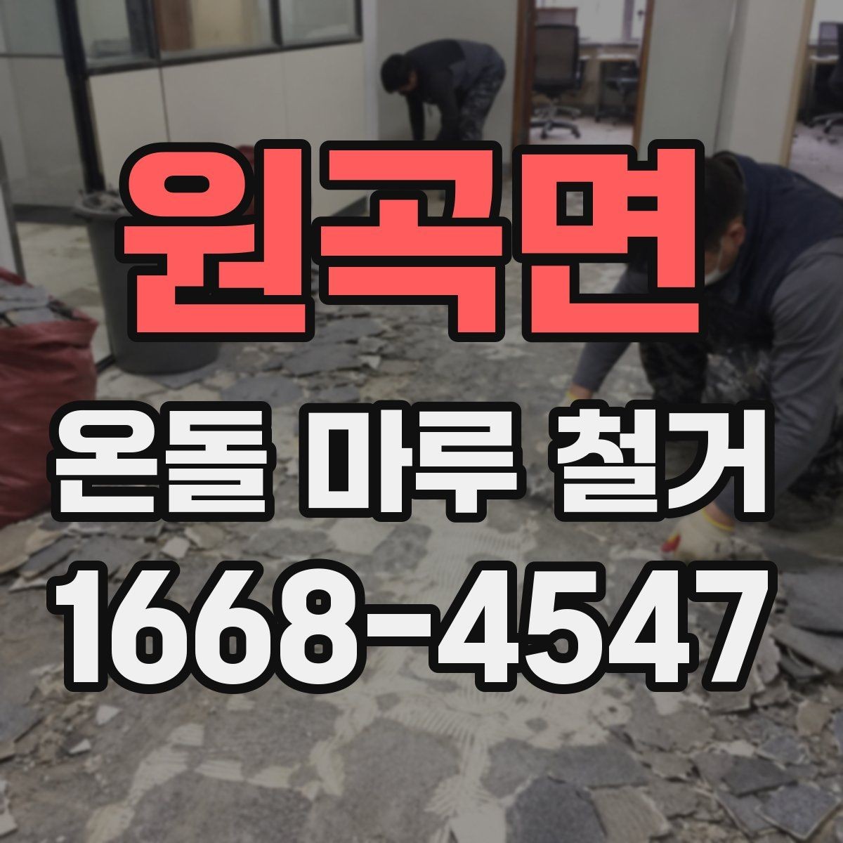 원곡면 온돌 마루 철거 공사를 안전하게 마무리하는 요령