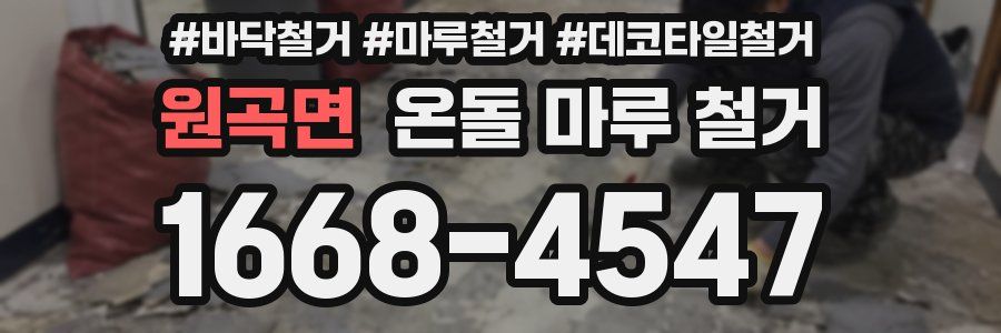 원곡면 온돌 마루 철거