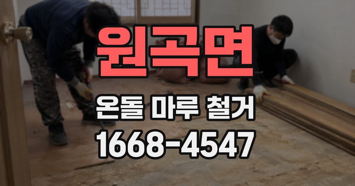원곡면 온돌 마루 철거