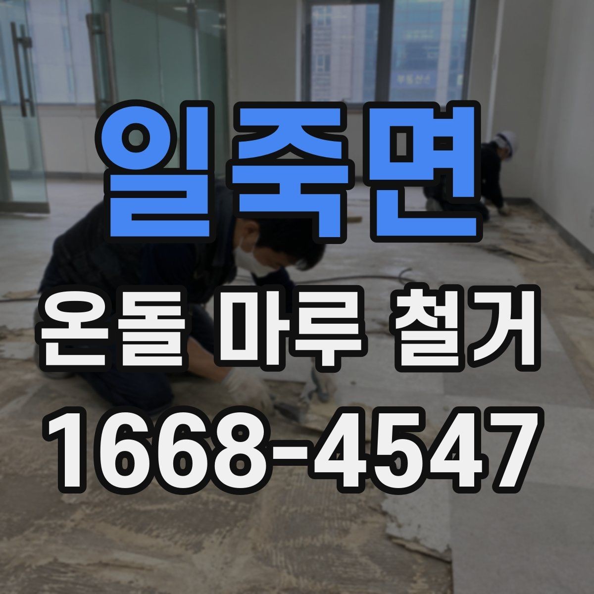일죽면 온돌 마루 철거 견적서에서 확인해야 할 내용