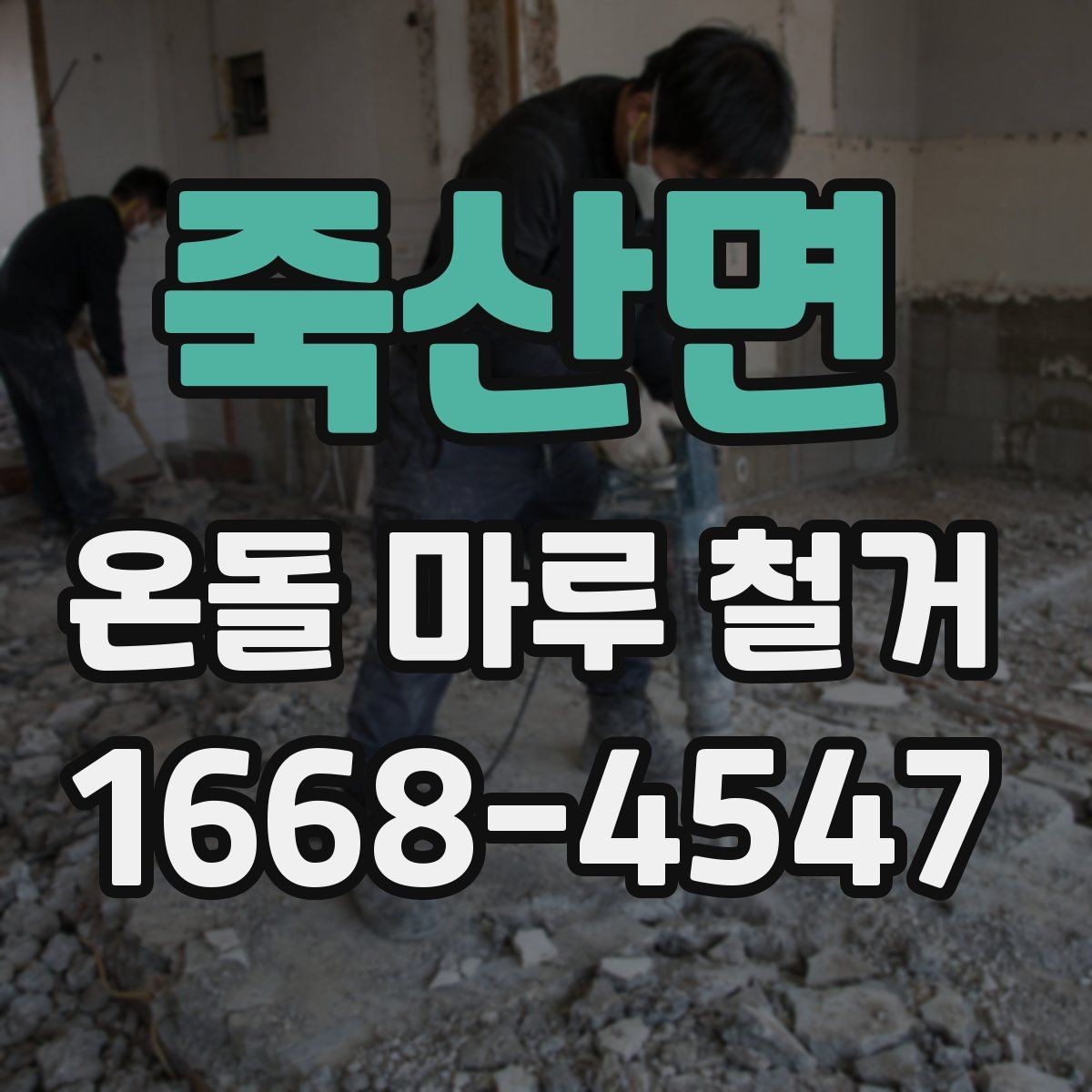 죽산면 온돌 마루 철거 후 난방 효율을 살펴보는 방법
