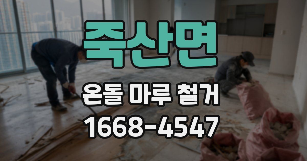 죽산면 온돌 마루 철거