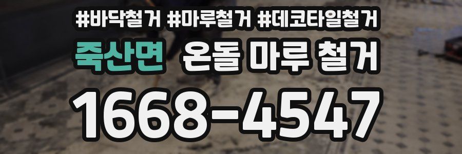 죽산면 온돌 마루 철거