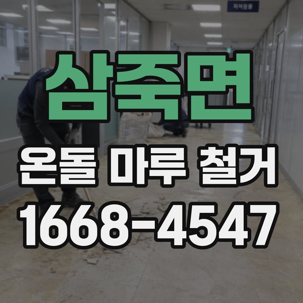 삼죽면 온돌 마루 철거 업체 상담 전에 준비할 질문