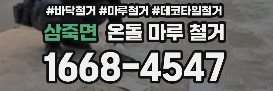 삼죽면 온돌 마루 철거
