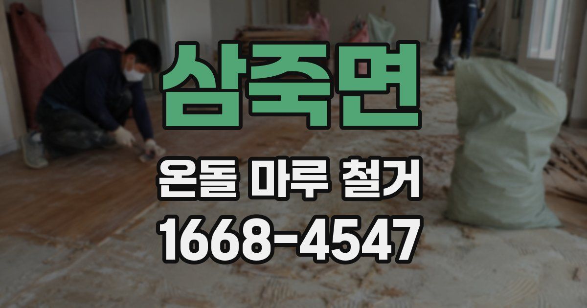 삼죽면 온돌 마루 철거
