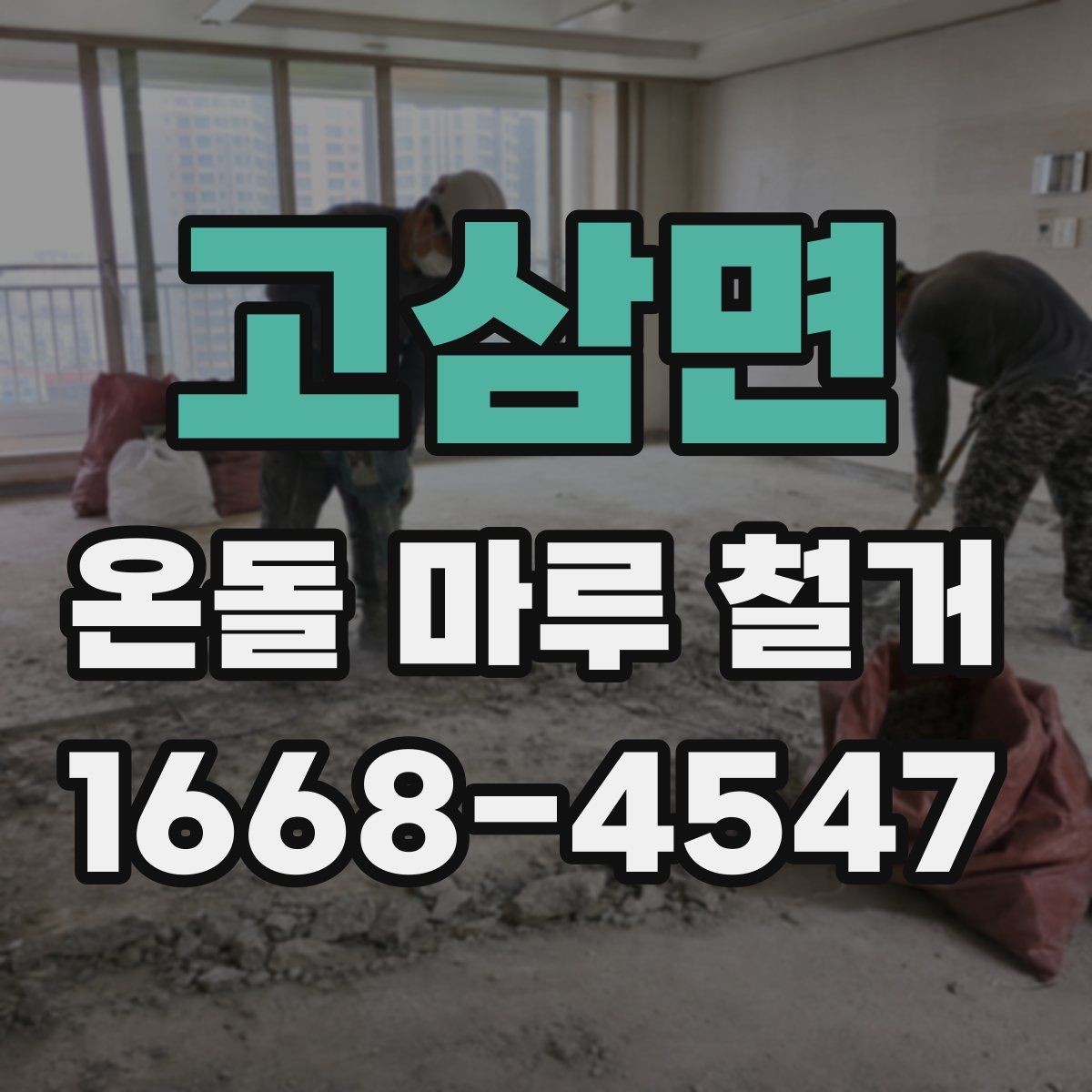 고삼면 온돌 마루 철거 공정별로 살펴보는 작업 내용