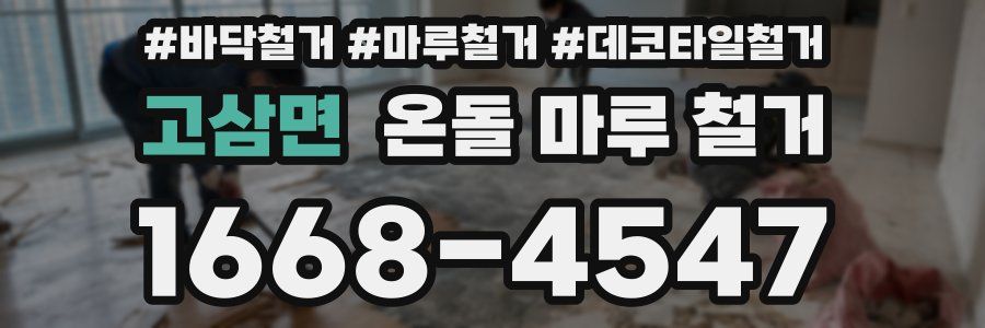 고삼면 온돌 마루 철거