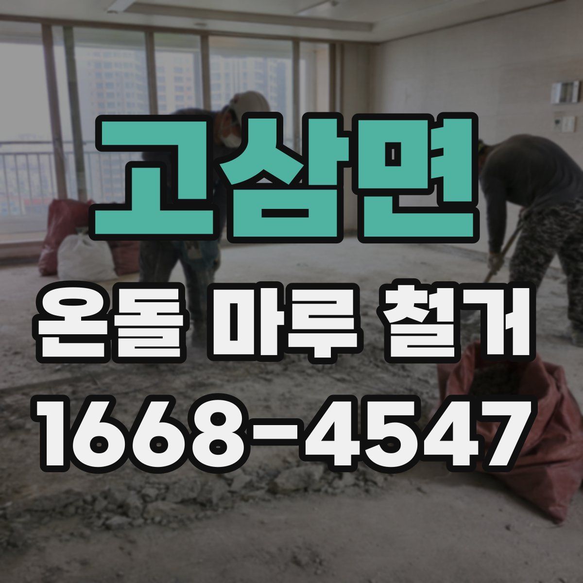 고삼면 온돌 마루 철거