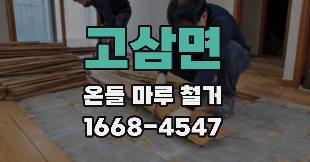 고삼면 온돌 마루 철거