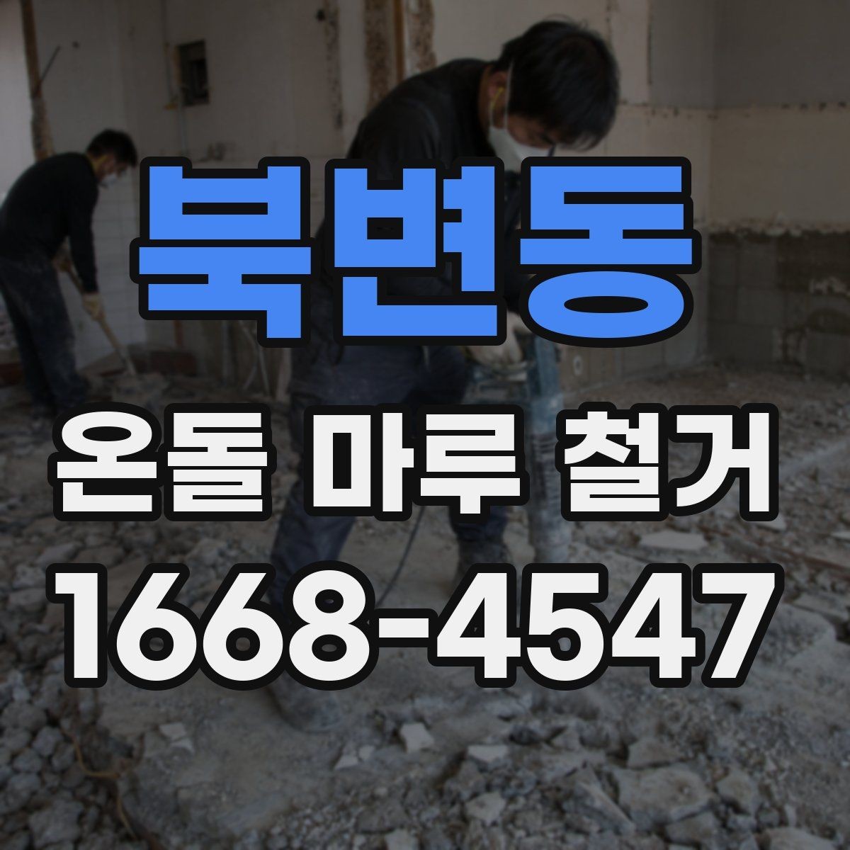 북변동 온돌 마루 철거 후 소음 문제를 줄이는 팁