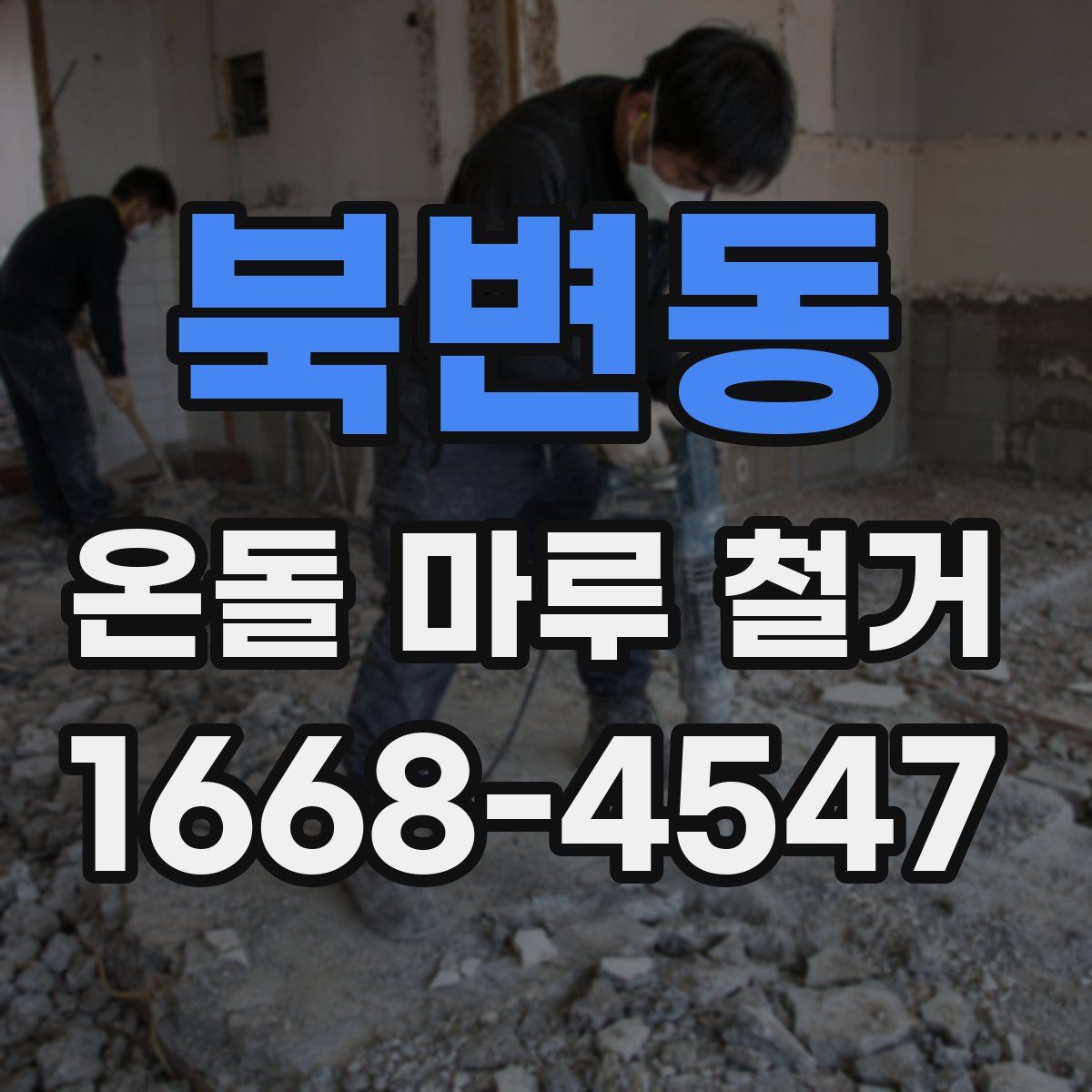 북변동 온돌 마루 철거