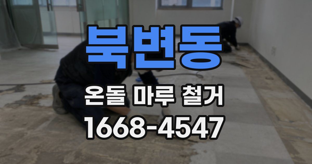 북변동 온돌 마루 철거