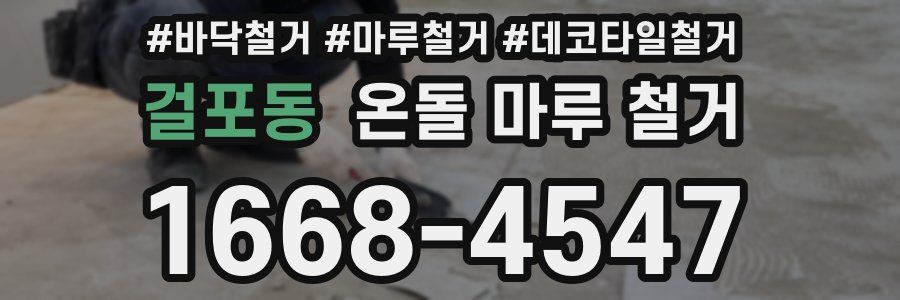 걸포동 온돌 마루 철거