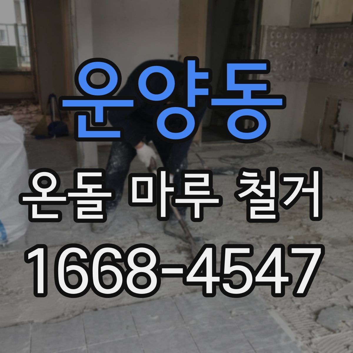운양동 온돌 마루 철거 후 냄새와 먼지 관리하는 요령