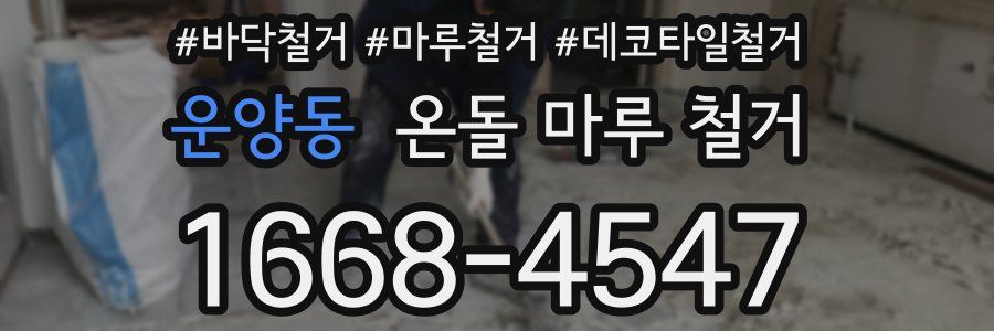 운양동 온돌 마루 철거