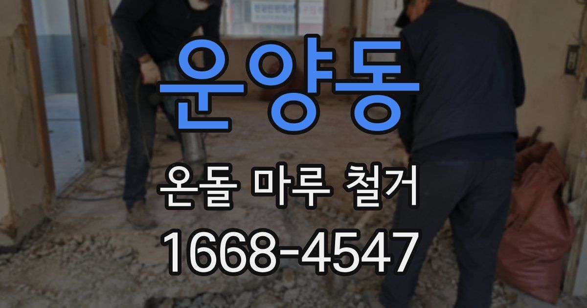 운양동 온돌 마루 철거