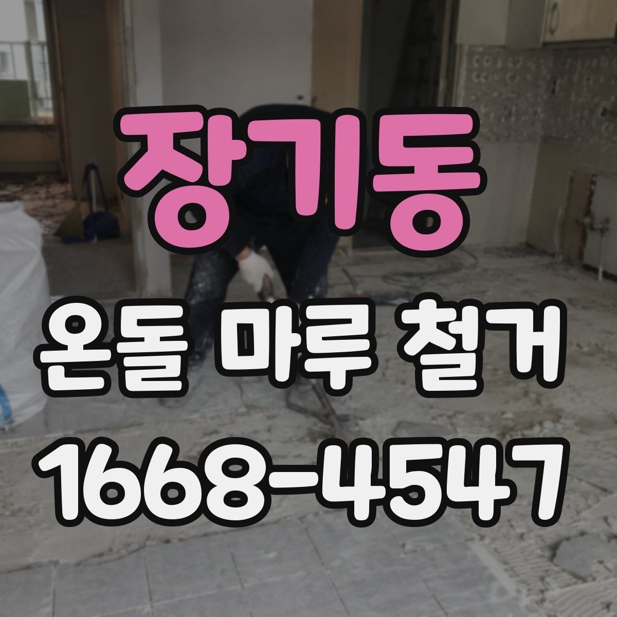 장기동 온돌 마루 철거 시 현장 소음과 먼지 문제 줄이는 방법