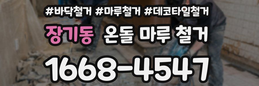 장기동 온돌 마루 철거