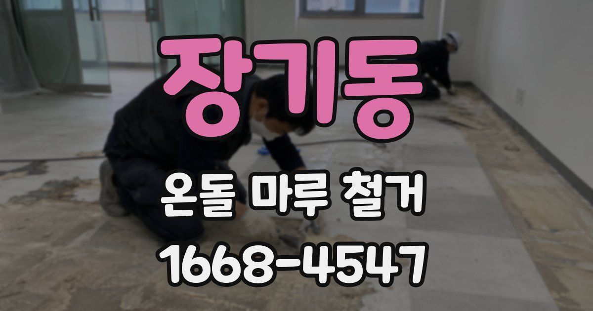 장기동 온돌 마루 철거