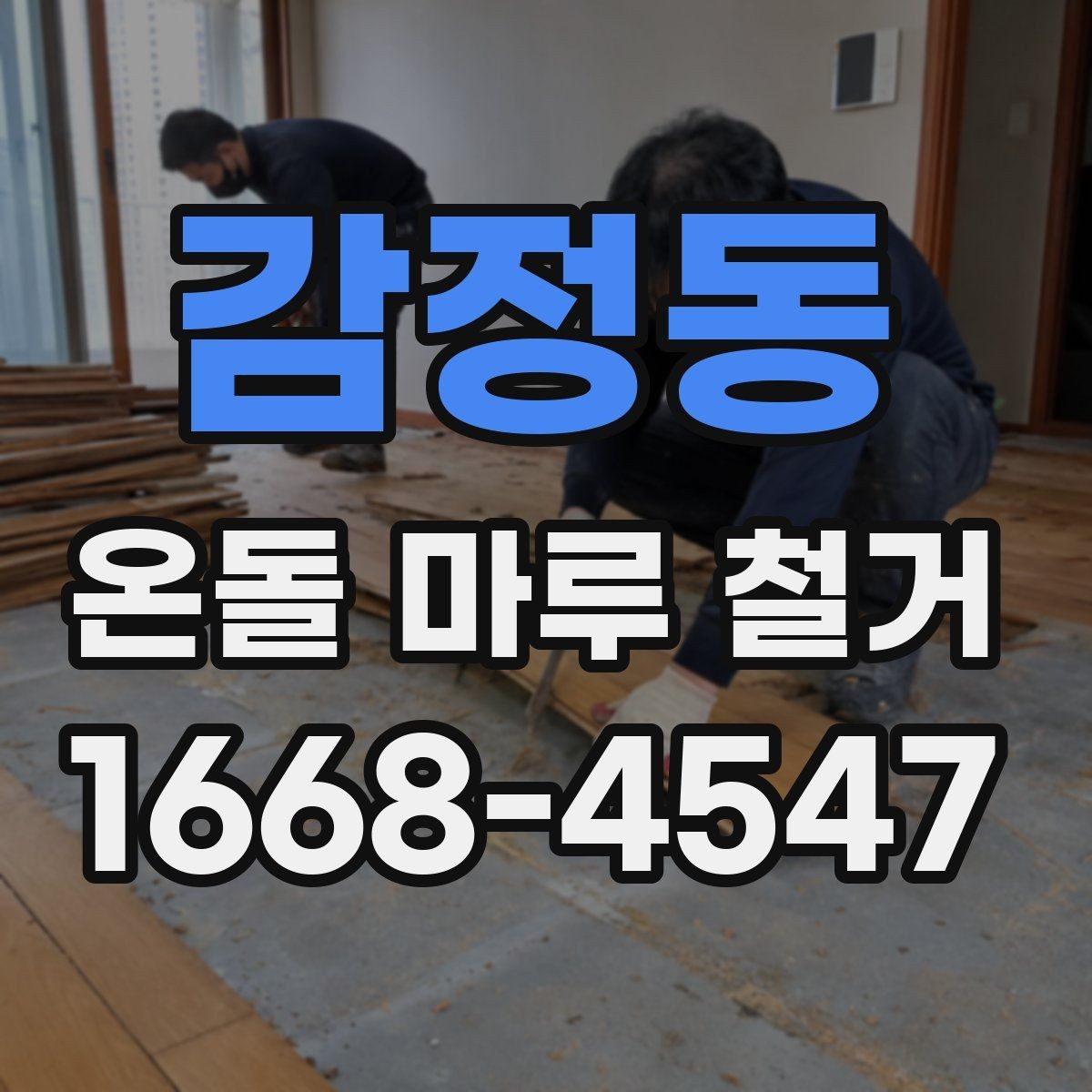 감정동 온돌 마루 철거 시 철수 일정과 입주 일정 맞추기