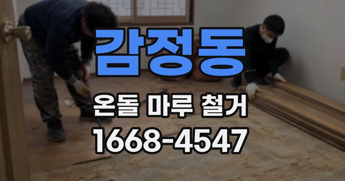 감정동 온돌 마루 철거