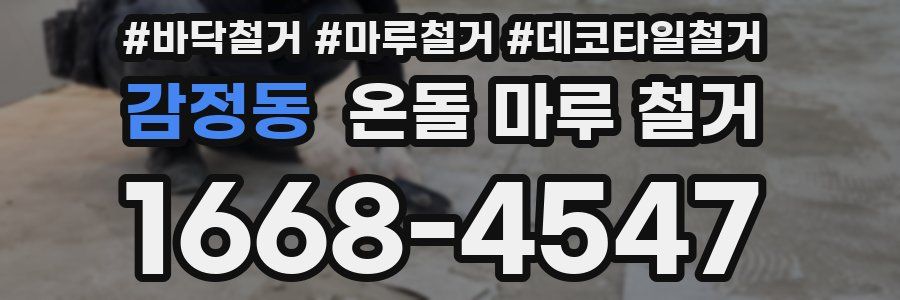 감정동 온돌 마루 철거