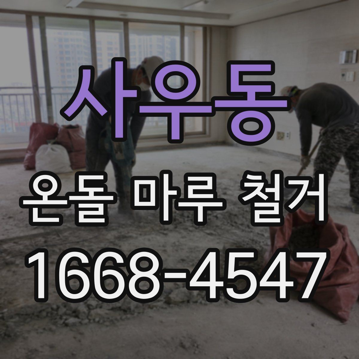 사우동 온돌 마루 철거 후 재시공 전 건조 기간 확인