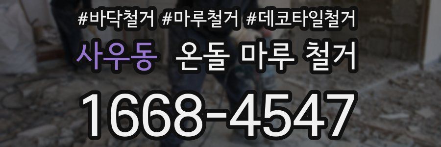사우동 온돌 마루 철거