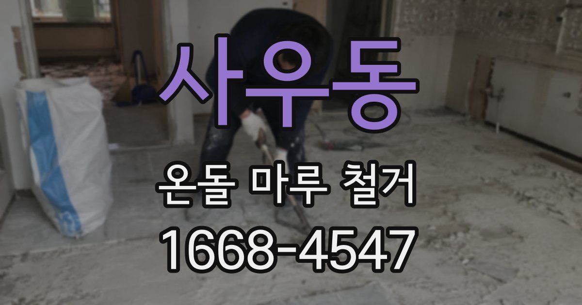 사우동 온돌 마루 철거