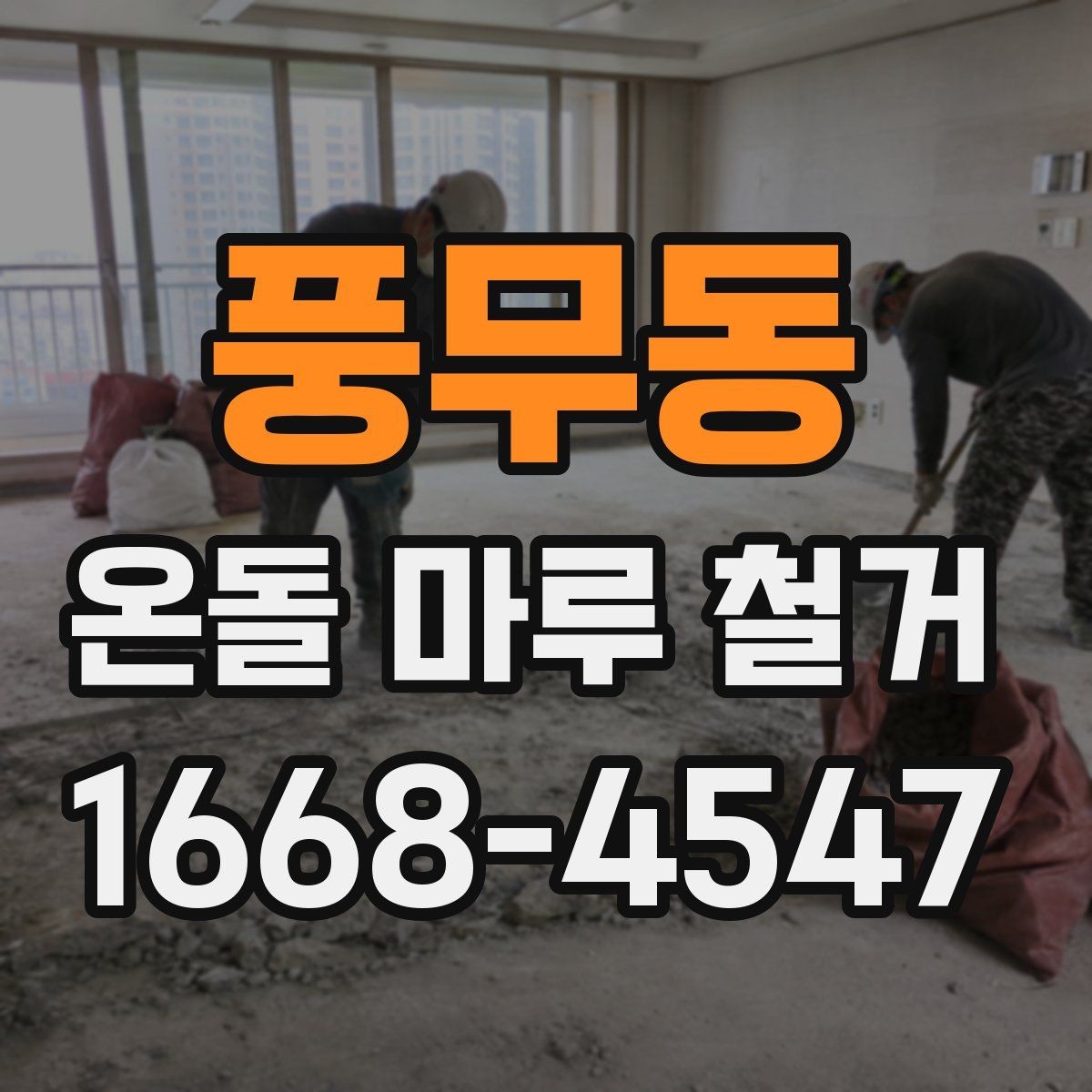 풍무동 온돌 마루 철거 시 자재 상태에 따라 달라지는 작업
