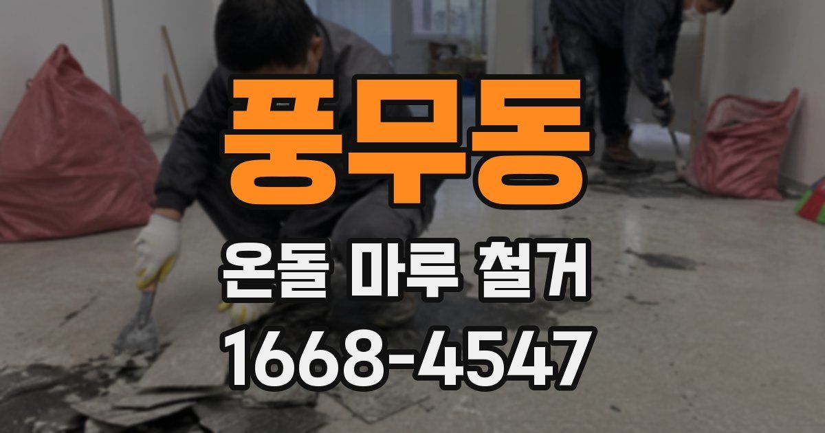 풍무동 온돌 마루 철거